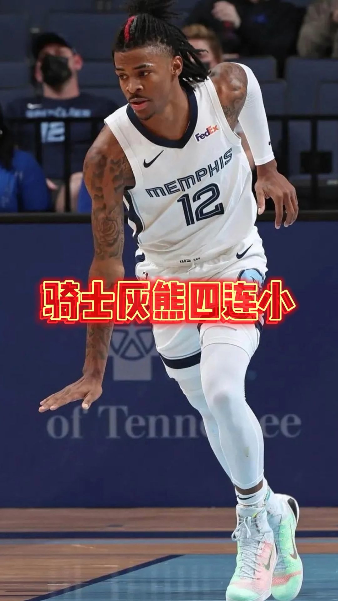 灰熊惊险取胜骑士,连胜 灰熊惊险取胜骑士,连胜