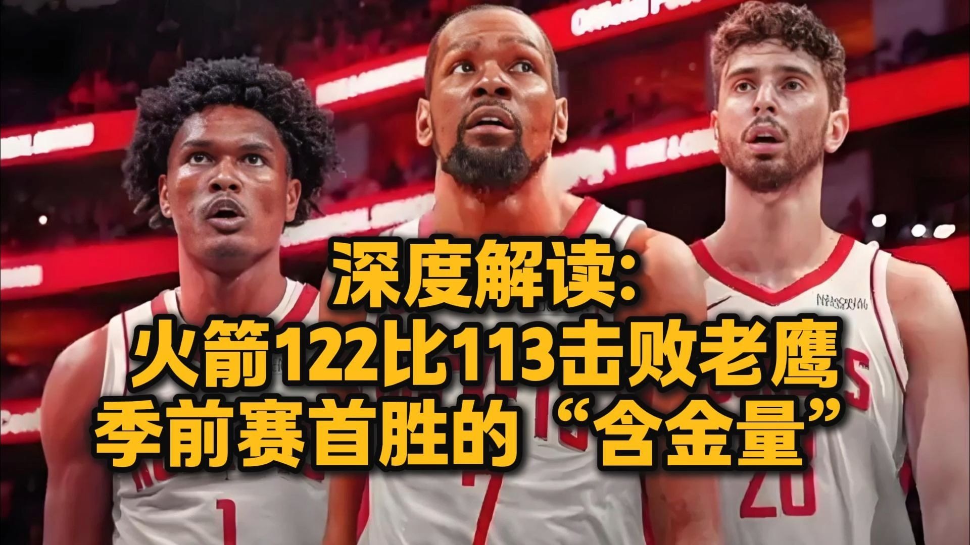 火箭击败尼克斯取得近期首胜